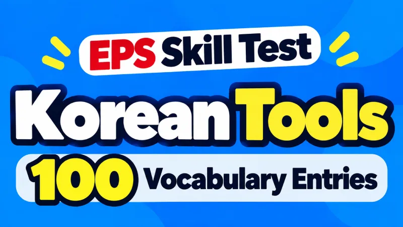 EPS skill test tools vocabulary with 100 Korean equipment and workplace terms, pronunciation and English meanings
