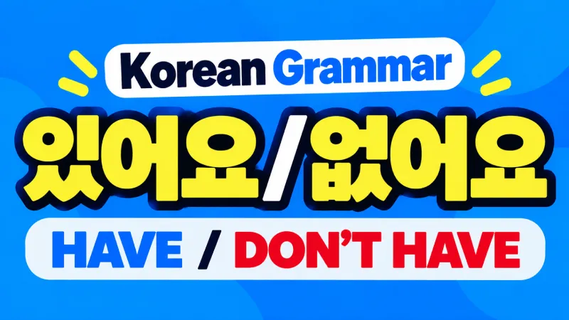 Korean grammar 있어요 없어요 lesson explaining how to say have, don't have, there is and there isn't
