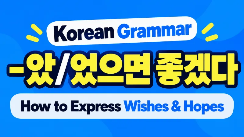 Korean grammar lesson explaining A/V-았/었으면 좋겠다 for expressing wishes and hopes with examples