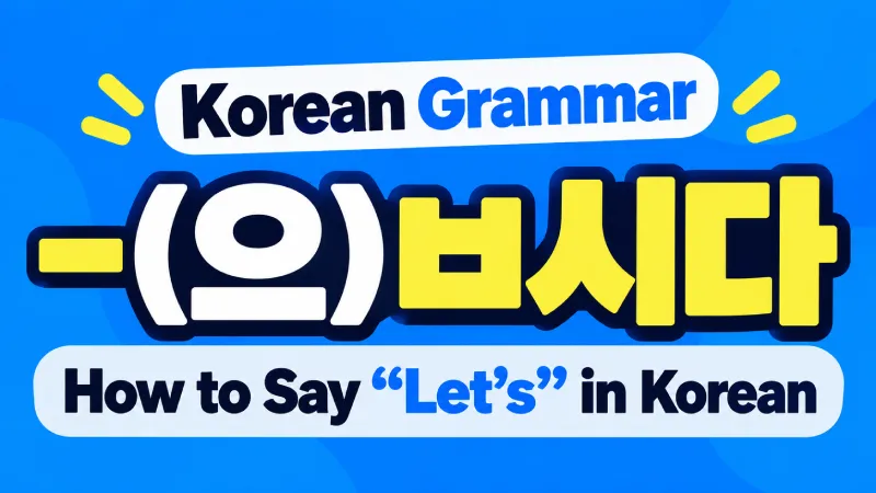 Korean grammar lesson explaining how to say let's in Korean using V-(으)ㅂ시다, with examples and conjugation rules