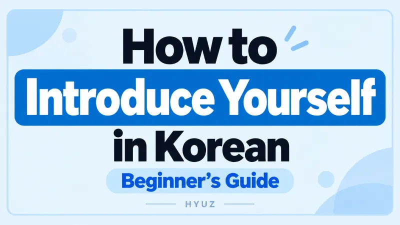 How to introduce yourself in Korean – beginner's guide to Korean self-introduction 복사