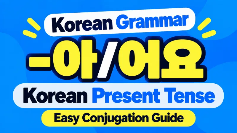 Korean present tense conjugation guide explaining A/V-아/어요 with verb examples for beginners